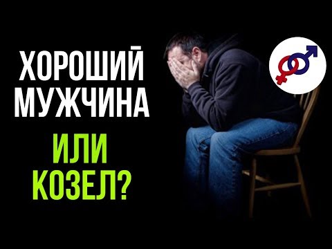 Видео: Почему хорошие мужчины превращаются в КОЗЛОВ?