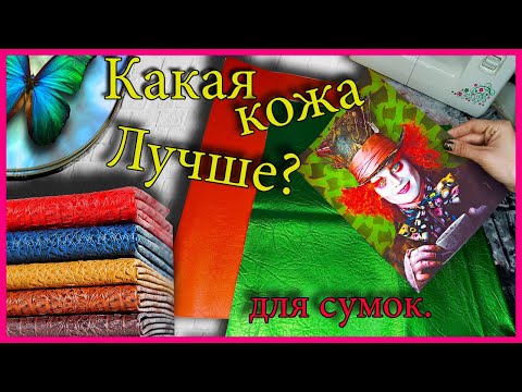 Видео: Как выбрать кожу для сумок ручной работы.Natalie Erim/