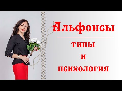 Видео: АЛЬФОНСЫ: типы и психология