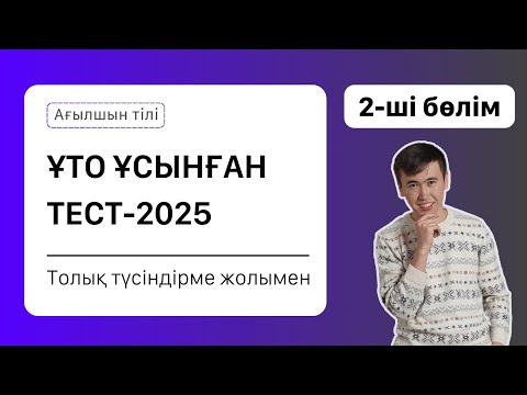 Видео: Нұсқа талдау сабағы - 2025 жыл | Ағылшын тілі | 2 сабақ