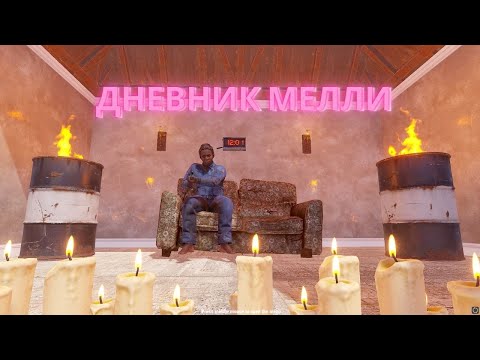 Видео: Дневник Мелли в РАСТ/RUST #shorts