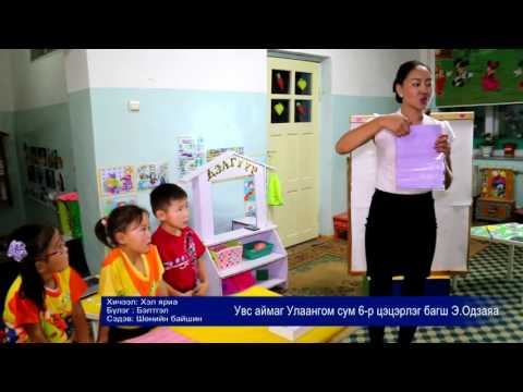 Видео: Увс аймаг Улаангом сум Бүжинхэн 6-р цэцэрлэг багш Э.Одзаяа