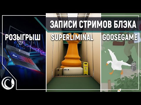 Видео: Розыгрыш Asus ROG Strix SCAR II / Superliminal / Untitled Goose Game [14.11.19]
