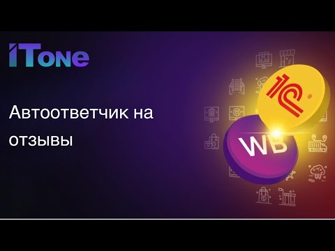 Видео: Автоответчик на отзывы покупателей