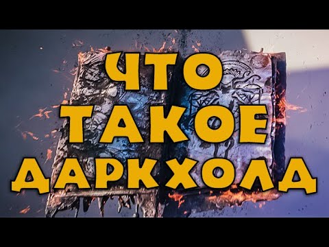 Видео: Что такое Даркхолд? / What is Darkhold?