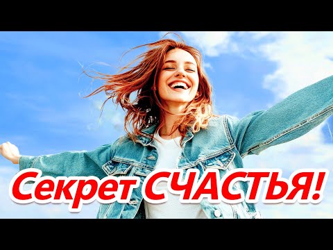 Видео: Пожелание СЧАСТЬЯ! 💖💖💖 Как сделать ЖИЗНЬ Прекрасной и Успешной 👍👍👍