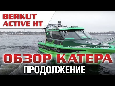 Видео: Космический дизайн , даже больше ! BERKUT ACTIVE HT - лодка для тяжелых условий .