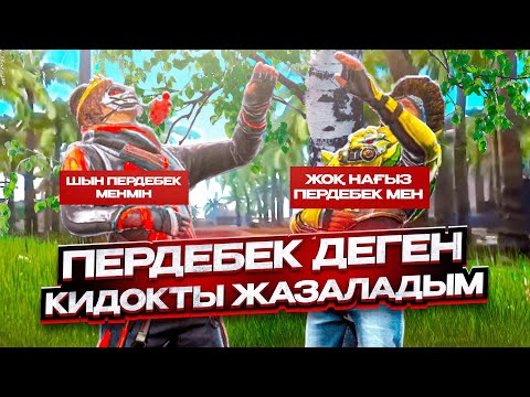 Видео: 😱ПЕРДЕБЕКПІН Деп Бәрін ҚАДАП Жүрген КИДОКТЫ ЖАЗАЛАДЫМ🤬 Мен КИДОКПЫН Ба?😭 ҚАЗАҚША ФРИ ФАЕР