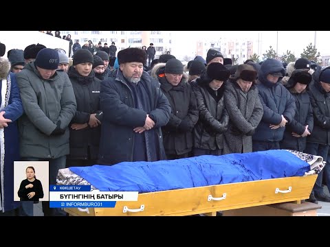 Видео: Үш адамды өрттен құтқарып, өзі ажал құшқан Асқар Забикулиннің денесі жер қойнына тапсырылды