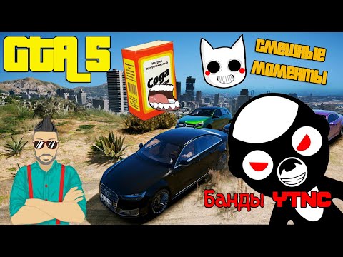 Видео: СМЕШНЫЕ МОМЕНТЫ БАНДЫ YTNC! JOE SPEEN, SODA EFFECT, DEADEM, DIZOFF. ЛУЧШИЕ МОМЕНТЫ #1 GTA5 ONLINE