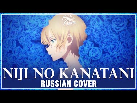 Видео: [Sword Art Online: Alicization на русском] Niji no Kanatani (Cover by Sati Akura)