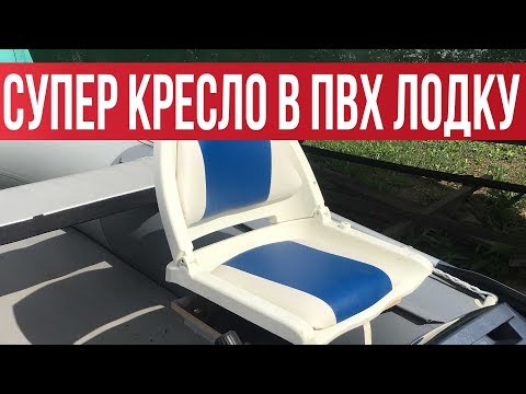 Видео: Кресло в лодку ПВХ! Установка кресла в ПВХ лодку HYDRA с НДНД | Рыбалка с Fishingsib