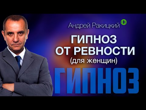 Видео: Сеанс гипноза от ревности (для женщин). Саморазвитие. Психология отношений.