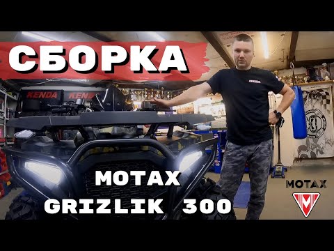 Видео: Сборка квадроцикла Motax Grizlik 300. Подробная инструкция