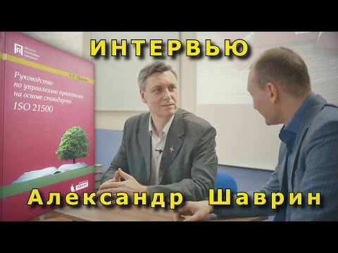 Видео: ISO 21500: Руководство по управлению проектами на основе стандарта - интервью с Александром Шавриным