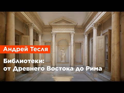 Видео: Андрей Тесля — Библиотеки: от Древнего Востока до Рима