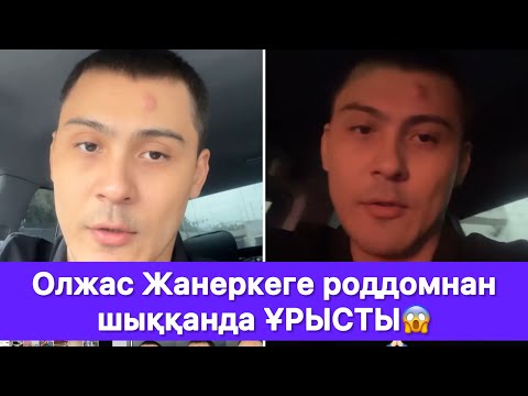 Видео: Олжас Жанеркеге роддомнан шыққанда ҰРЫСТЫ😱