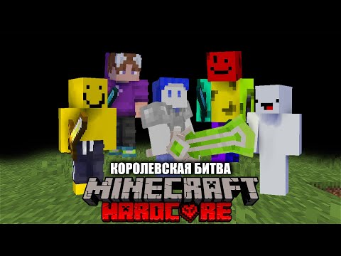 Видео: КОРОЛЕВСКАЯ БИТВА НА 100 ИГРОКОВ МАЙНКРАФТ | Astrum