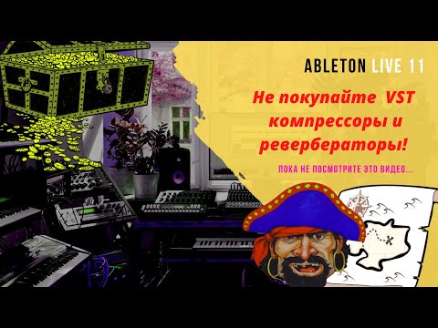 Видео: Сокровища  Ableton Live 11 Часть 2  Эффекты для обработки звука (на русском языке)
