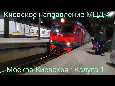 Видео: Киевское направление РЖД (МЦД-4). ЭД2Т-0027. Ночной маршрут : Москва-Киевская - Калуга-1.