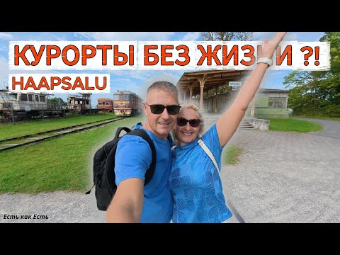 Видео: Ау, где все люди? / Жизнь в Эстонии