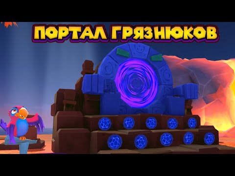 Видео: ПОРТАЛ ГРЯЗНЮКОВ Island Saver