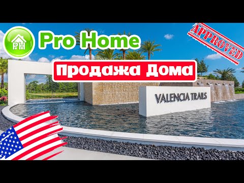 Видео: #16 Купить ДОМ в США, что такое Community 55+ и сколько стоит дом