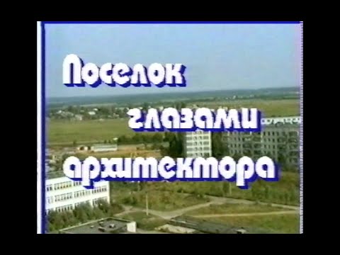 Видео: Шаховская. Поселок глазами архитектора 1998г.