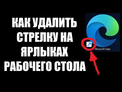 Видео: Как убрать стрелки с ярлыков на рабочем столе Windows 10/11