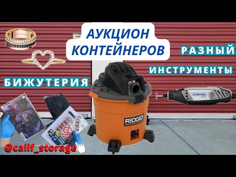 Видео: Hашли Ценную Картину На Стекле / Бижутерия / Инструменты / Аукцион Контейнеров