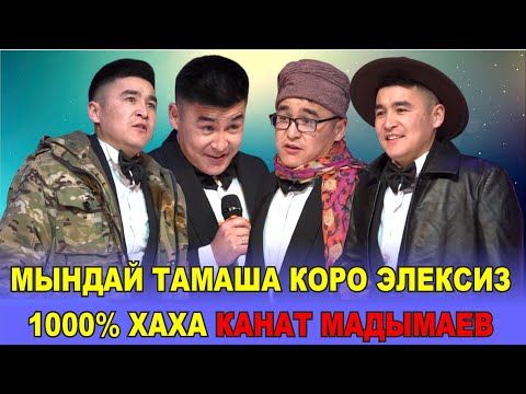 Видео: 1000% ХАХА//КАНАТ МАДЫМАЕВ//МИЛЛИОН ЛАЙК АЛЧУ ВИДЕО ЧЫКТЫ//КУУДУЛДАР КОНКУРСУ