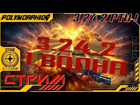 Видео: ★ STAR CITIZEN 3.24.2 PTU ★ ПЕРВЫЙ ВЗГЛЯД ! СТРИМ ◯