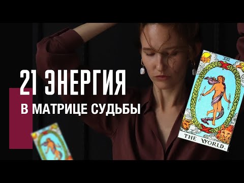 Видео: Разбор и проработка 21 АРКАН МИР в матрице судьбы| Выход за рамки, расширение