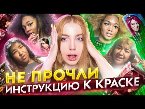 Видео: ОНИ НЕ ПРОЧЛИ ИНСТРУКЦИЮ К КРАСКЕ И СОЖГЛИ ВСЕ ВОЛОСЫ