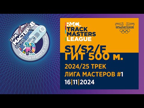 Видео: #1 RMCL – ГИТ НА 500 м С МЕСТА 16|11|2024