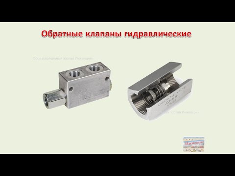 Видео: Обратные клапаны гидравлические