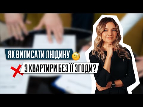 Видео: Як виписати людину з квартири без її згоди? | Зняття особи з реєстрації | Виписка без згоди