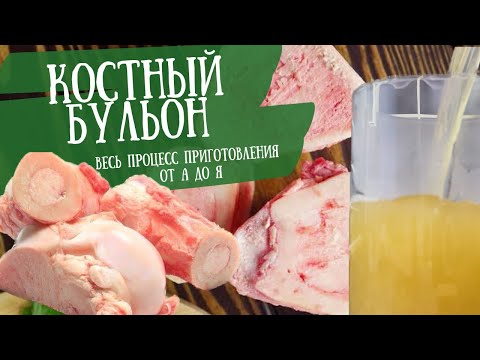 Видео: Костный бульон. Приготовление.