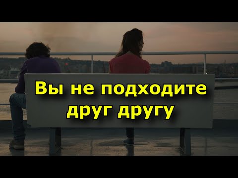 Видео: 8 признаков, что вы не подходите друг другу.