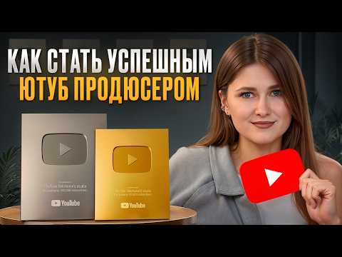 Видео: Как стать УСПЕШНЫМ продюсером в 2025 ГОДУ? / Кто такой продюсер, и чем он занимается?