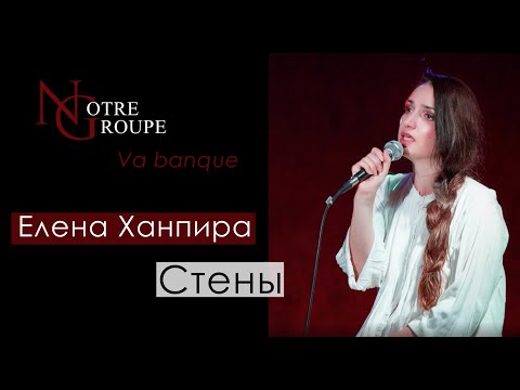 Видео: Елена Ханпира - "Стены"