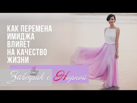 Видео: Как перемена имиджа влияет на качество жизни. Завтрак с Норной
