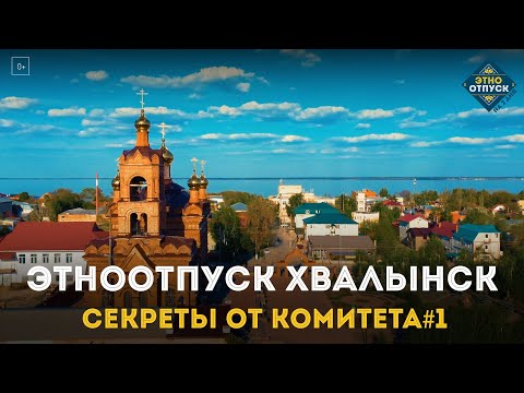 Видео: ЭтноОтпуск Секреты от комитета#1 Хвалынск