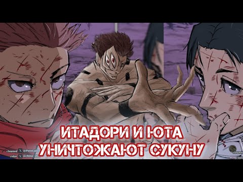 Видео: Магическая Битва. Юта уничтожает Сукуну его же техникой. Итадори ломает Сукуне душу