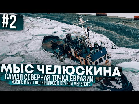 Видео: Как живут полярники на мысе Челюскин? Город-призрак на самой северной точке Евразии. Часть 2