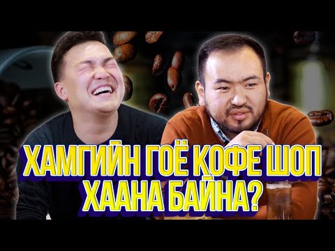 Видео: ЮМОЛЖИДИ #27: Хамгийн гоё КОФЕ ШОП?