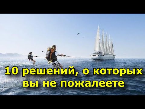 Видео: 10 решений, о которых вы не пожалеете даже через 10 лет.