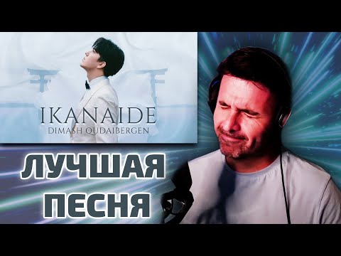 Видео: АМЕРИКАНСКИЙ ПРОДЮСЕР В ИСТЕРИКЕ / DrumRollTony: Ikanaide (Димаш реакция)