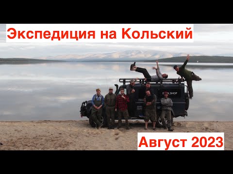 Видео: Рыболовная экспедиция на Кольский полуостров. Август 2023г. Кумжа, хариус, щука, бездорожье!