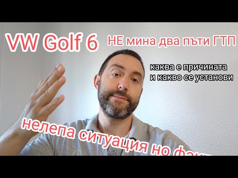 Видео: Не мина ГТП за втори път VW Golf 6 1.4 TSI поради много странна причина ... Която я споделям в клипа